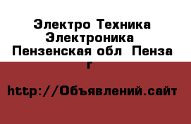 Электро-Техника Электроника. Пензенская обл.,Пенза г.